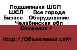 JINB Подшипники ШСЛ70 ШСЛ80 - Все города Бизнес » Оборудование   . Челябинская обл.,Снежинск г.